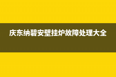 庆东纳碧安壁挂炉售后电话(总部/更新)全国24小时服务电话号码(庆东纳碧安壁挂炉故障处理大全)