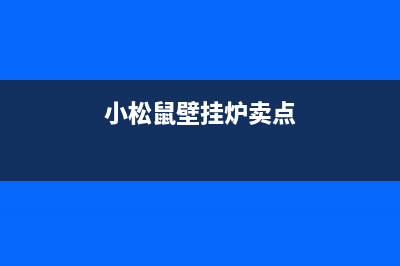 小松鼠壁挂炉售后官网2023已更新(今日/更新)维修售后服务长沙(小松鼠壁挂炉卖点)