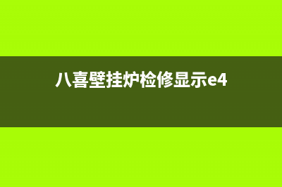 八喜壁挂炉e42故障(八喜壁挂炉检修显示e4)