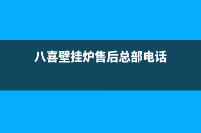 八喜壁挂炉售后维修电话(2023更新)全国统一服务热线电话(八喜壁挂炉售后总部电话)