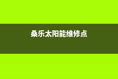 桑乐太阳能维修上门服务电话(400已更新)重庆售后服务电话(桑乐太阳能维修点)