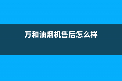 万和油烟机售后服务电话(2023更新)售后服务网点受理(万和油烟机售后怎么样)