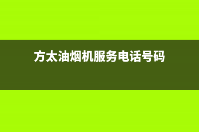 方太油烟机服务热线电话24小时2023已更新售后400网点电话(方太油烟机服务电话号码)