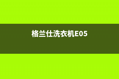 格兰仕洗衣机ea是什么故障(格兰仕洗衣机E05)