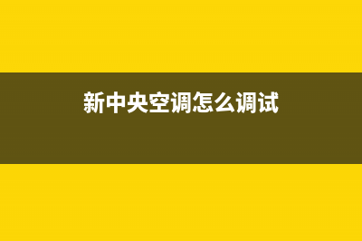 新飞中央空调服务电话2023已更新全国售后服务电话(新中央空调怎么调试)