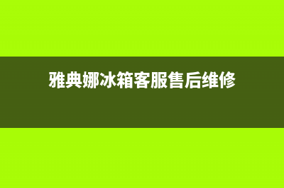 雅典娜冰箱客服售后维修电话(400已更新)全国统一服务号码多少(雅典娜冰箱客服售后维修)