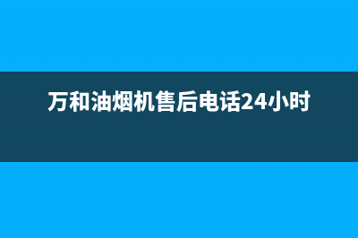 万和油烟机售后服务电话2023已更新(今日/更新)全国统一服务网点(万和油烟机售后电话24小时)