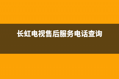 长虹电视售后服务电话(2023更新)售后400网点客服电话(长虹电视售后服务电话查询)