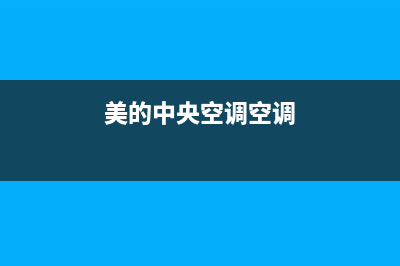 美的中央空调服务电话24小时(400已更新)维修电话24小时(美的中央空调空调)