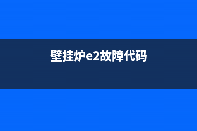 壁挂炉e2故障过热故障排除(壁挂炉e2故障代码)