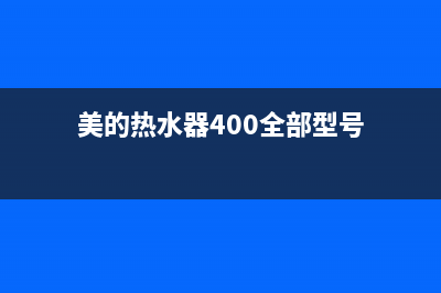 美的热水器400全国服务电话(400已更新)全国统一厂家24小时服务中心(美的热水器400全部型号)