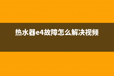 名流热水器E4故障(热水器e4故障怎么解决视频)