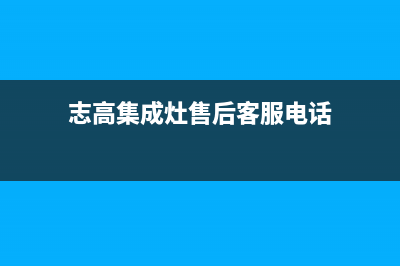 志高集成灶售后维修电话(400已更新)售后服务电话(志高集成灶售后客服电话)