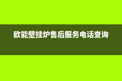 欧能壁挂炉售后服务电话2023已更新(今日/更新)厂家电话(欧能壁挂炉售后服务电话查询)