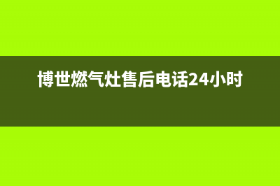 博世燃气灶售后电话2023已更新售后400人工电话(博世燃气灶售后电话24小时)