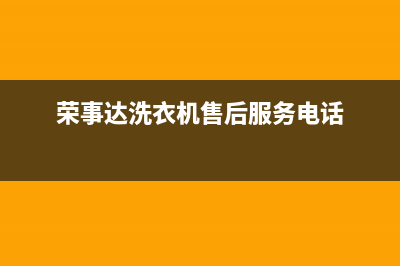 荣事达洗衣机售后维修点查询(2023更新)售后400维修部电话(荣事达洗衣机售后服务电话)