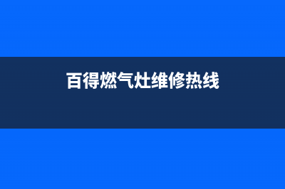 百得燃气灶维修售后服务电话(总部/更新)售后24小时厂家400(百得燃气灶维修热线)