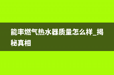 能率燃气热水器24小时服务热线(今日/更新)售后24小时厂家维修部(能率燃气热水器质量怎么样 揭秘真相)