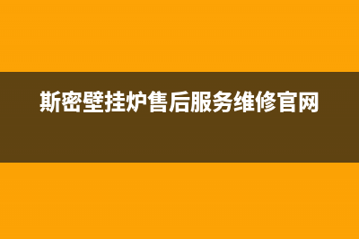 斯密壁挂炉售后服务电话(总部/更新)24小时热线电话(斯密壁挂炉售后服务维修官网)