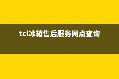 TCL冰箱售后服务维修电话(2023更新)售后400维修部电话(tcl冰箱售后服务网点查询)