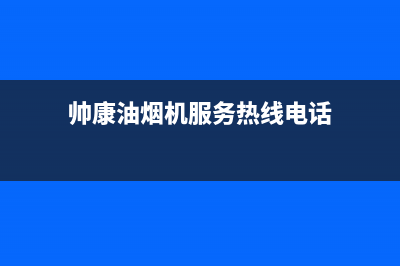 帅康油烟机服务24小时热线(400已更新)售后服务热线(帅康油烟机服务热线电话)