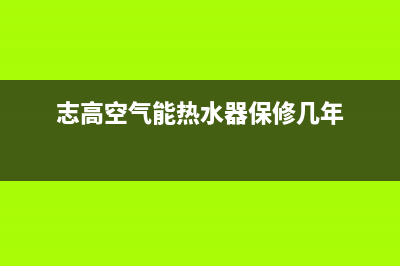 志高空气能热水器24小时服务热线电话2023已更新售后服务24小时受理中心(志高空气能热水器保修几年)