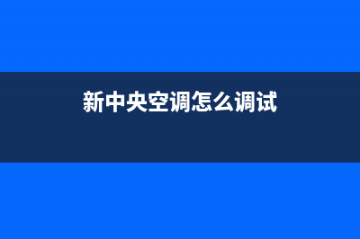 新飞中央空调服务电话2023已更新售后维修网点(新中央空调怎么调试)