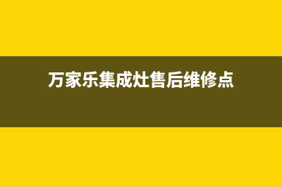 万家乐集成灶售后服务电话(总部/更新)售后400总部电话(万家乐集成灶售后维修点)