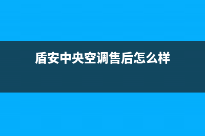 盾安中央空调售后维修电话2023已更新全国24小时服务电话号码(盾安中央空调售后怎么样)