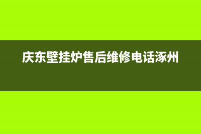 庆东壁挂炉售后维修电话(总部/更新)24小时热线电话(庆东壁挂炉售后维修电话涿州)