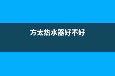 好太太热水器e5故障代码(方太热水器好不好)