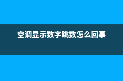 空调调速器显示ELUA是什么故障(空调显示数字跳数怎么回事)