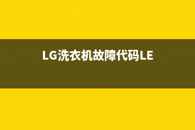 lg洗衣机故障代码表e2(LG洗衣机故障代码LE)