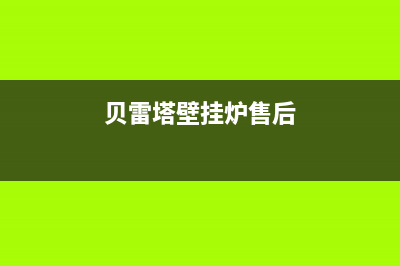 贝雷塔壁挂炉售后维修中心(400已更新)售后服务热线(贝雷塔壁挂炉售后)