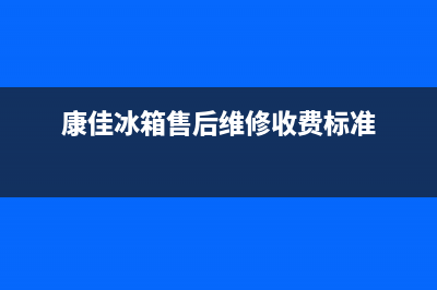 康佳冰箱售后维修服务电话(2023更新)售后24小时厂家维修部(康佳冰箱售后维修收费标准)