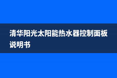 清华阳光太阳能售后服务电话24小时报修热线2023已更新售后服务(清华阳光太阳能热水器控制面板说明书)