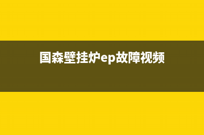 国森壁挂炉ep什么故障(国森壁挂炉ep故障视频)