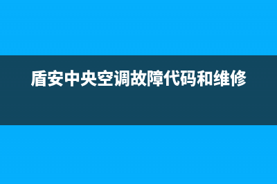 盾安中央空调故障代码Eo02(盾安中央空调故障代码和维修)