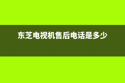 东芝电视机售后服务电话(2023更新)售后服务网点服务预约(东芝电视机售后电话是多少)