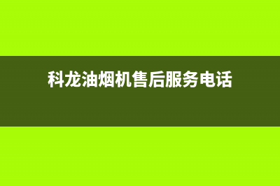 科龙油烟机售后维修电话2023已更新(今日/更新)售后24小时厂家维修部(科龙油烟机售后服务电话)