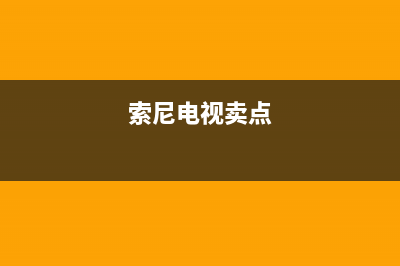 索尼电视全国范围热线电话(总部/更新)售后400中心电话(索尼电视卖点)