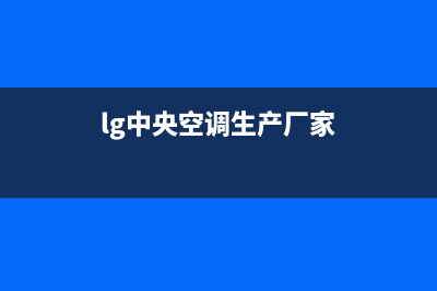 LG中央空调售后服务电话2023已更新售后服务网点(lg中央空调生产厂家)