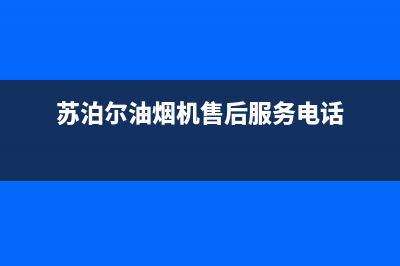 苏泊尔油烟机售后服务电话(400已更新)售后服务网点400(苏泊尔油烟机售后服务电话)