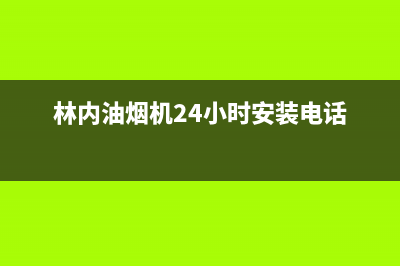 林内油烟机24小时服务热线(400已更新)售后400人工电话(林内油烟机24小时安装电话)