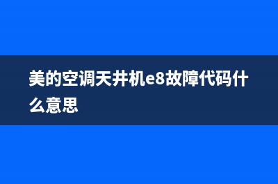 美的空调天井机故障e3(美的空调天井机e8故障代码什么意思)