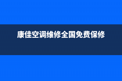 康佳中央空调维修全国免费报修(400已更新)厂家电话(康佳空调维修全国免费保修)