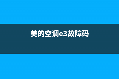 美的空调e3故障代码如何处理(美的空调e3故障码)