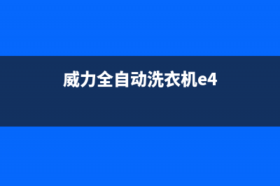 威力洗衣机e4是什么故障排除(威力全自动洗衣机e4)