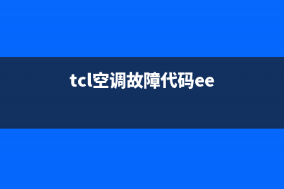 TCL空调显示ee是什么故障(tcl空调故障代码ee)