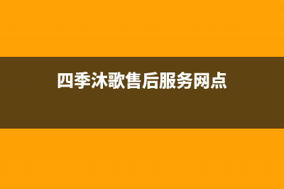 四季沐歌售后服务电话24小时报修热线(总部/更新)安装电话24小时(四季沐歌售后服务网点)